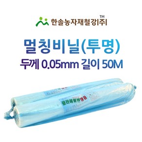 멀칭비닐 투명 두께 0.05mm 접은폭 75cm 50M 농업용비닐 터널용 소형비닐하우스 한솔농자재철강, 1개