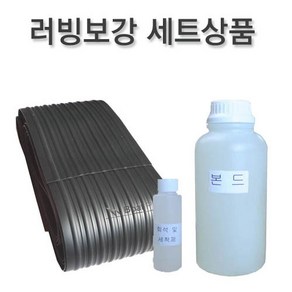 고무보트 보강 세트-러빙5미터(200mm) + 본드1리터 + 세척제100ml