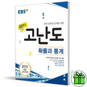 EBS 올림포스 고난도 확률과 통계 15개정 교육과정