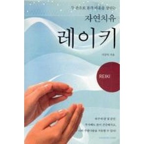 두 손으로 몸과 마음을 살리는 자연치유레이키, 한언, 서강익 저