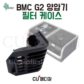 [CU메디칼] BMC 양압기 G2 필터 케이스 / 먼지필터 포함X / BMC 정품, 1개