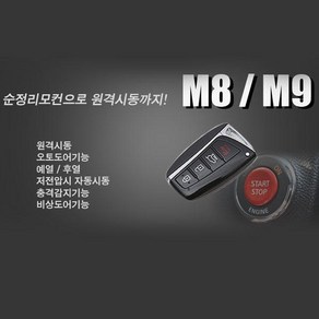 매직카 M8 M8-S 스마트키 시동 원격시동 경보기 쌍용차전용 G4 렉스턴 렉스턴스포츠 칸 코란도스포츠 코란도C 투리스모 뷰티풀코란도 베리뉴 티볼리 토레스