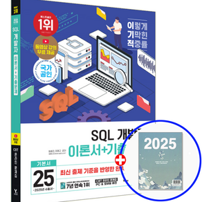 이기적 SQLD 책 교재 SQL 개발자 자격증 2025, 영진닷컴