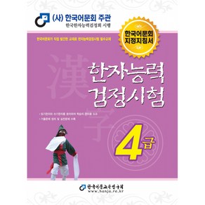 [한국어문교육연구회]2021 한자능력검정시험 4급, 한국어문교육연구회