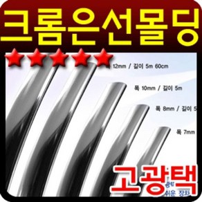 고광택 크롬 띠몰딩 폭12mm 길이3m 크롬은선몰딩, 1개