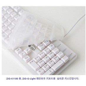 ZIO-K1100용 키스킨 만 지라이트(G-light led) 레인보우 실리콘 키스킨 만 있습니다.