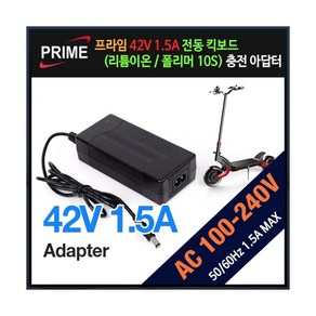 프라임디렉트 42V 1.5A 전동 킥보드 리튬이온 배터리 충전 아답터, 1개