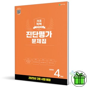 2025 해법 기초학력 진단평가 초등 4학년, 초등4학년