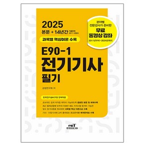 엔트미디어 2025 E90-1 전기기사 필기 시험