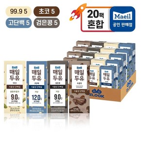 [똑똑] 매일두유 고단백 5팩+초콜릿 5팩+99.9 5팩+검은콩 5팩 -총 20팩, 190ml, 1세트