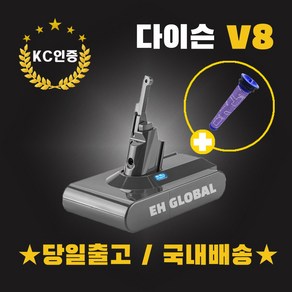 (EH-GLOBAL) 다이슨배터리 V8 3000mAh (프리필터증정) KC인증필 S정품셀 AS보증 호환용배터리 국내당일발송, 1세트