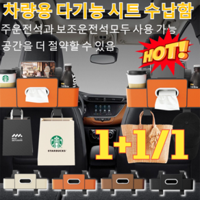 1+1/1[초대용량]차량용 다기능 시트 수납함다용도 차량용 티슈함 수납함자동차 의자 등받이 선반/무취/친환경 소재 4colos, [1+1]브라운+브라운, [1+1]브라운+브라운