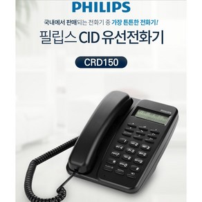 필립스 사무실 사무실용전화기 신형 2종, 필립스 유선 전화기 CRD150 블랙