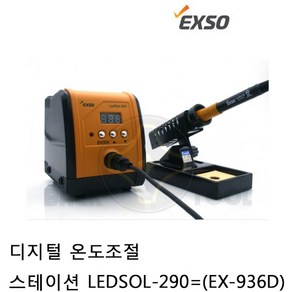 엑소 디지털 온도조절 스테이션 LEDSOL-290 인두기세트, 1개