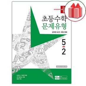 선물] 2024년 디딤돌 초등 수학 문제유형 5-2 5학년 2학기