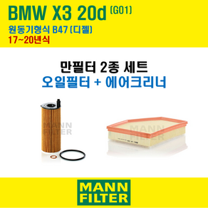 만필터 BMW X3 20d G01 17~20년식 원동기형식 B47 엔진 오일필터 에어크리너 교환세트 소모품 교체, X3 20d G01 원동기형식 B47, + 선택안함, 1개