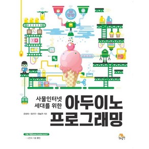 사물인터넷 세대를 위한아두이노 프로그래밍, 생능출판