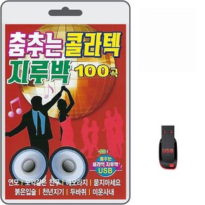 USB 춤추는 콜라텍 지루박 100곡 휴대용라디오 mp3 트로트 노래 가요 음반 연모 보약같은친구 애오라지