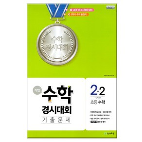 2020년2학기 해법 수학경시대회 기출문제 2-2 /천재교육