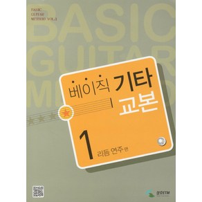 베이직 기타교본 1: 리듬 연주편, 삼호ETM, 편집부 저