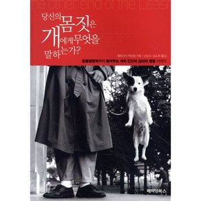 당신의 몸짓은 개에게 무엇을 말하는가:동물행동학자가 들려주는 개와 인간의 심리와 행동 이야기, 페티앙북스, 패트리샤 맥코넬