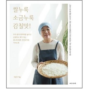 쌀누룩 소금누룩 감칠맛!, 상품명