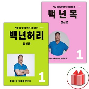 선물+백년 허리 1 + 백년 목 1 세트