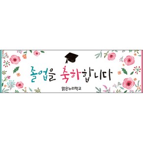 [맑은누리디자인] 졸업현수막 036-(300x90cm) [주문제작] 유치원 어린이집 학교 학원 선물 제작 사진 기념 포토존 배경 종업식 수료식