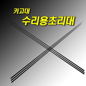 선상카고 수리용 초리대 부품 3.0~4.6mm재입고