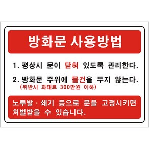 방화문스티커 대피시설스티커, 1개