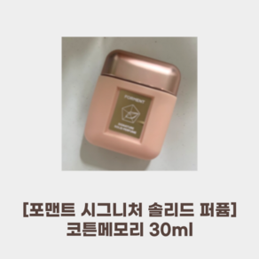 [포맨트] #시그니처 솔리드 퍼퓸 30ml_코튼메모리_0% 에탄올 부드러운 여운 텍스처 편안한 감각 하아신스 플로랄 무드, 30ml, 1개