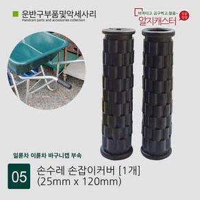 손수레 볼트너트 일륜차 이륜차 바구니 캡 볼트너트 바구니캡 부속 부품 일륜차부속 손잡이커버 손잡이 고무, 05. 손잡이커버 (1개), 1개