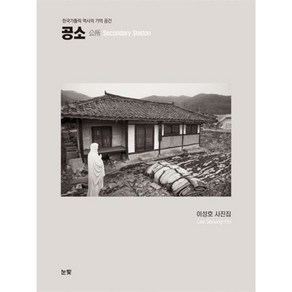 [눈빛]공소 : 한국가톨릭 역사의 기억 공간, 이성호, 눈빛