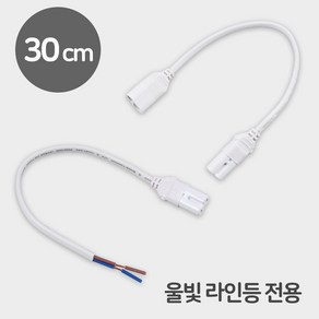 울빛 라인등 전용 T5 전원선 연결선 중간연결코드 300mm (30cm), 울빛라인등_연결선(30cm)