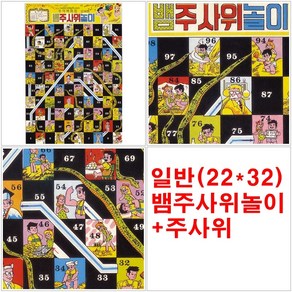 일반(22x32) 뱀주사위놀이+주사위 옛날게임, 1개