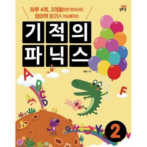 기적의 파닉스 2 : 하루 4쪽 3개월이면 혼자서도 영어책 읽기가 가능해지는