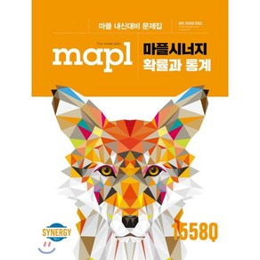 마플시너지 고등 확률과 통계 내신대비 문제집(2025)