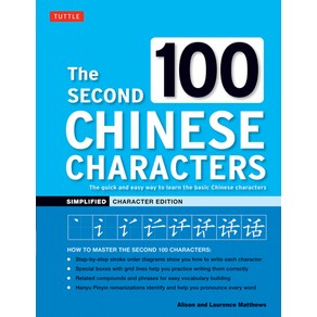 (영문도서) The Second 100 Chinese Chaactes: Simplified Chaacte Edition: The Quick and Easy Way to Le... Papeback, Tuttle Publishing, English, 9780804857604