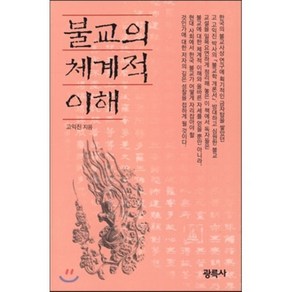 불교의 체계적 이해:고익진 박사의 불교학 개론서, 광륵사