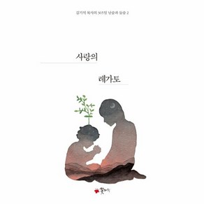 웅진북센 사랑의 레가토-2 김기석목사의 365일 날숨과 들숨, One colo  One Size@1