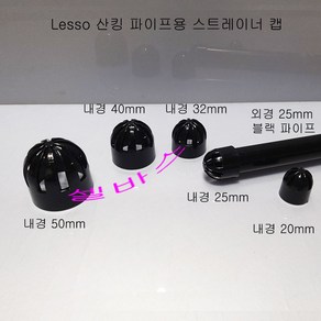 블랙 스트레이너 캡 Lesso 산킹 파이프용 (내경50mm 40mm 32mm 25mm 20mm) 거름망 캡, 1개