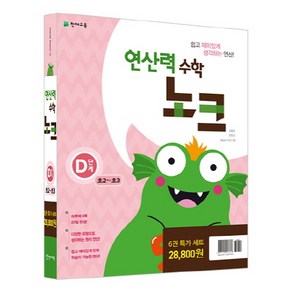 연산력 수학 노크 D단계 특가세트