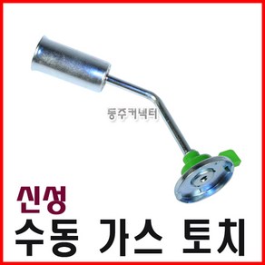 [동주커넥터] 신성 수동 가스토치 수동토치 국산 토치 신성토치, 1개