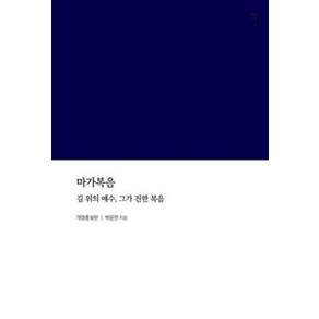 마가복음:길 위의 예수 그가 전한 복음, 감은사