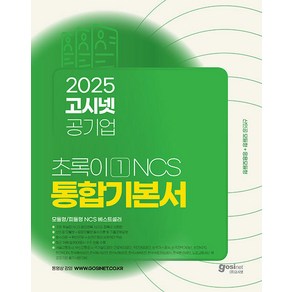 2025 고시넷 공기업 NCS 기본서 초록이 1 (모듈형 피듈형)