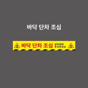 바닥 단차 조심 스티커 표찰 - 바닥 단차 조심 넘어짐에 주의하세요. 하단 사선무늬 (OE50075004-Y), PVC스티커, 1개