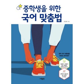 중학생을 위한 국어 맞춤법, 한경화 저