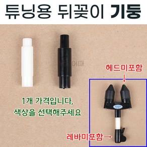 [낚시어때] 튜닝용 뒤꽂이 기둥 보트낚시 중층낚시 제작용 뒷꽂이, 화이트 플라스틱 기둥, 1개