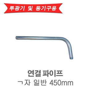 LED 투광기 부속품 연결파이프 ㄱ자 450mm (14611), 14611_연결파이프ㄱ자_450MM, 1개