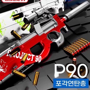 P90 탄피배출 전동 너프건 배그 키덜트 자동 소프트건, 1세트, P90-레드 [전술부품+쉘터블탄클립] 1+1